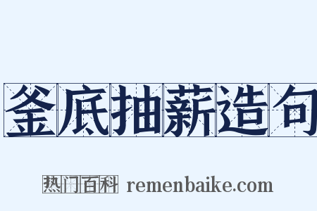 釜底抽薪造句是什么意思的图片